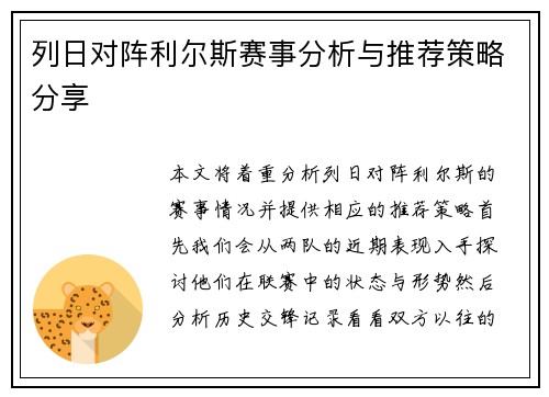 列日对阵利尔斯赛事分析与推荐策略分享