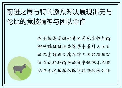 前进之鹰与特的激烈对决展现出无与伦比的竞技精神与团队合作