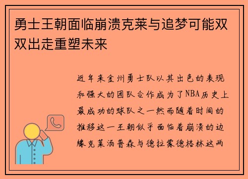 勇士王朝面临崩溃克莱与追梦可能双双出走重塑未来
