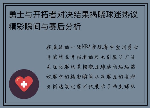 勇士与开拓者对决结果揭晓球迷热议精彩瞬间与赛后分析
