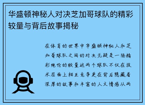 华盛顿神秘人对决芝加哥球队的精彩较量与背后故事揭秘