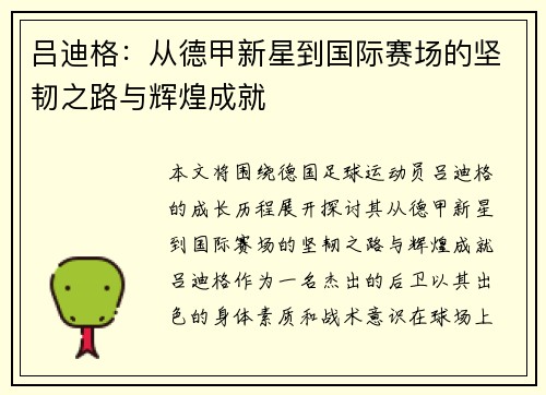 吕迪格：从德甲新星到国际赛场的坚韧之路与辉煌成就
