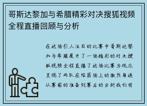 哥斯达黎加与希腊精彩对决搜狐视频全程直播回顾与分析