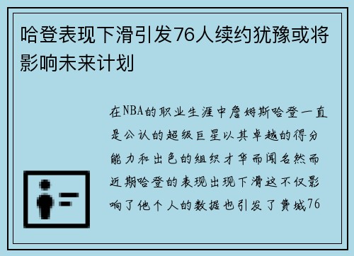 哈登表现下滑引发76人续约犹豫或将影响未来计划