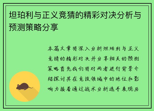 坦珀利与正义竞猜的精彩对决分析与预测策略分享