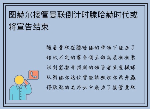 图赫尔接管曼联倒计时滕哈赫时代或将宣告结束