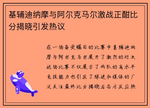 基辅迪纳摩与阿尔克马尔激战正酣比分揭晓引发热议