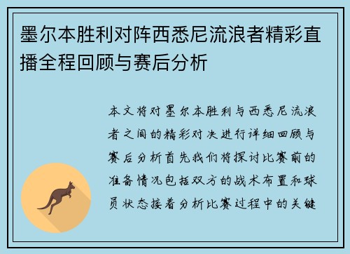 墨尔本胜利对阵西悉尼流浪者精彩直播全程回顾与赛后分析