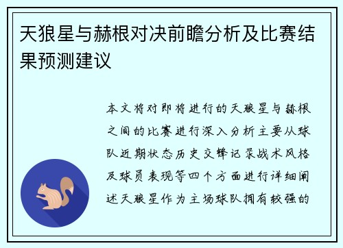 天狼星与赫根对决前瞻分析及比赛结果预测建议