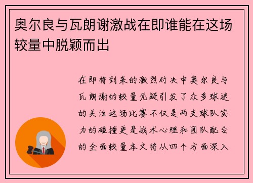 奥尔良与瓦朗谢激战在即谁能在这场较量中脱颖而出