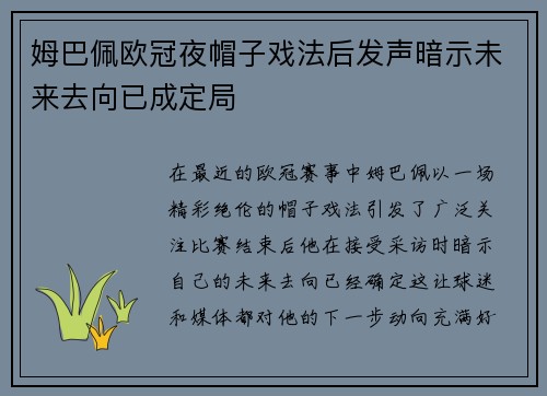 姆巴佩欧冠夜帽子戏法后发声暗示未来去向已成定局