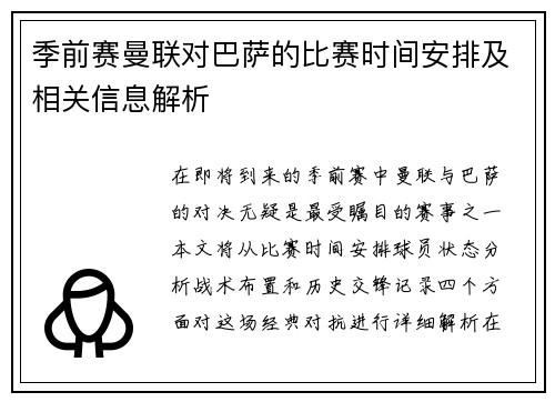 季前赛曼联对巴萨的比赛时间安排及相关信息解析