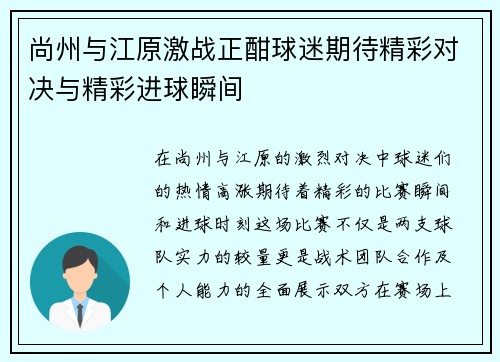 尚州与江原激战正酣球迷期待精彩对决与精彩进球瞬间