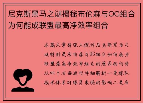 尼克斯黑马之谜揭秘布伦森与OG组合为何能成联盟最高净效率组合