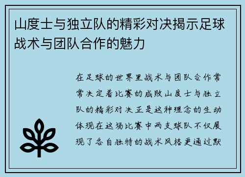 山度士与独立队的精彩对决揭示足球战术与团队合作的魅力
