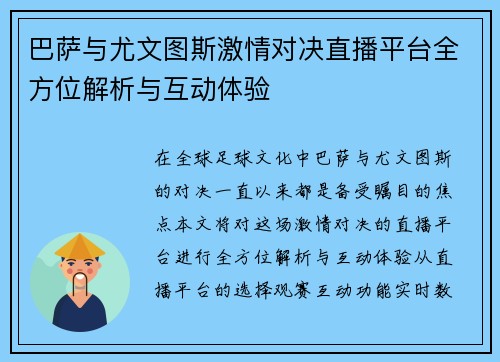 巴萨与尤文图斯激情对决直播平台全方位解析与互动体验