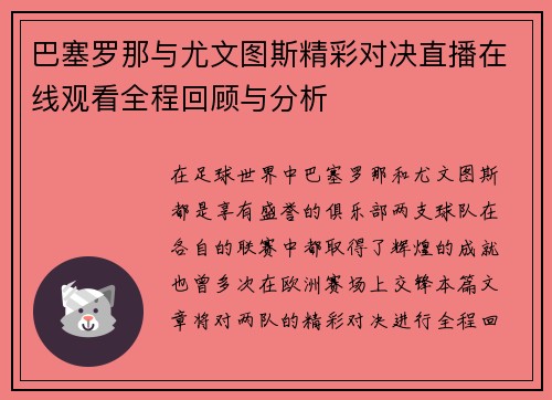 巴塞罗那与尤文图斯精彩对决直播在线观看全程回顾与分析