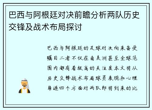 巴西与阿根廷对决前瞻分析两队历史交锋及战术布局探讨