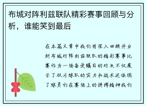 布城对阵利兹联队精彩赛事回顾与分析，谁能笑到最后