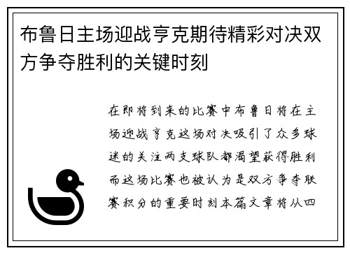 布鲁日主场迎战亨克期待精彩对决双方争夺胜利的关键时刻