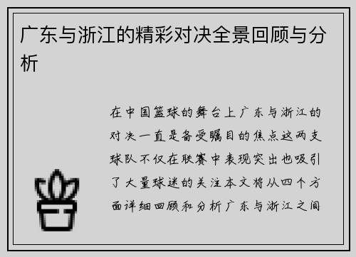 广东与浙江的精彩对决全景回顾与分析