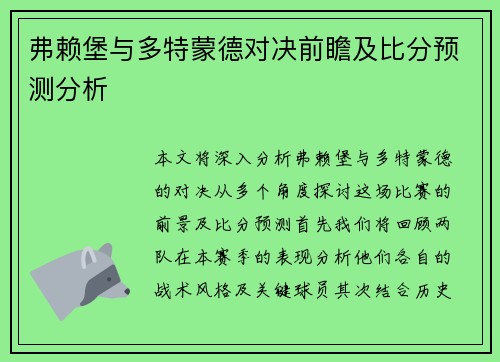 弗赖堡与多特蒙德对决前瞻及比分预测分析