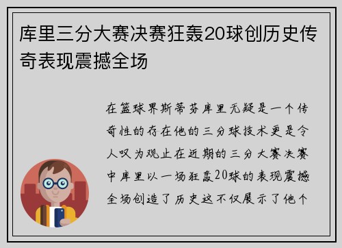 库里三分大赛决赛狂轰20球创历史传奇表现震撼全场