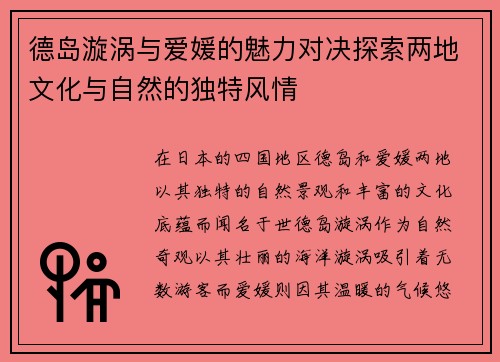 德岛漩涡与爱媛的魅力对决探索两地文化与自然的独特风情
