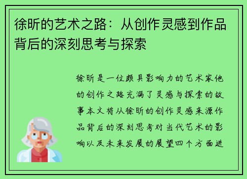 徐昕的艺术之路：从创作灵感到作品背后的深刻思考与探索