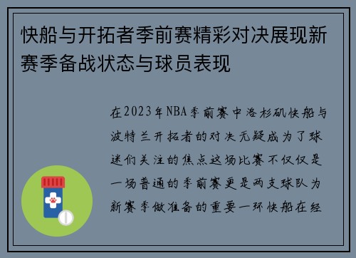 快船与开拓者季前赛精彩对决展现新赛季备战状态与球员表现