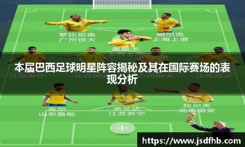 本届巴西足球明星阵容揭秘及其在国际赛场的表现分析