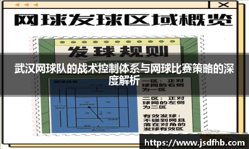 武汉网球队的战术控制体系与网球比赛策略的深度解析