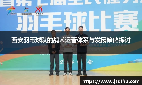 西安羽毛球队的战术运营体系与发展策略探讨