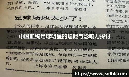 中国血统足球明星的崛起与影响力探讨