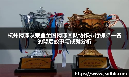 杭州网球队荣登全国网球团队协作排行榜第一名的背后故事与成就分析