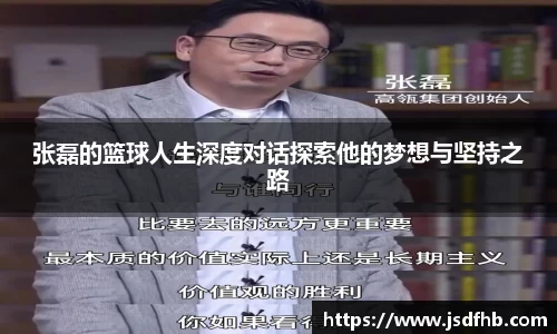 张磊的篮球人生深度对话探索他的梦想与坚持之路
