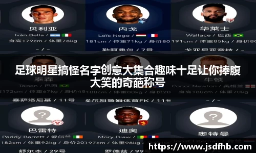 足球明星搞怪名字创意大集合趣味十足让你捧腹大笑的奇葩称号