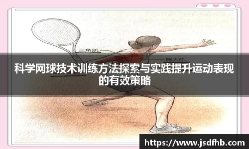 科学网球技术训练方法探索与实践提升运动表现的有效策略