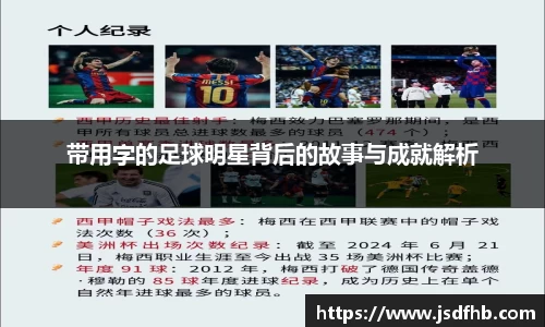 带用字的足球明星背后的故事与成就解析