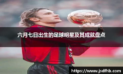 六月七日出生的足球明星及其成就盘点
