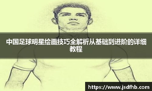 中国足球明星绘画技巧全解析从基础到进阶的详细教程