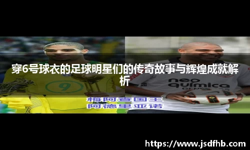 穿6号球衣的足球明星们的传奇故事与辉煌成就解析