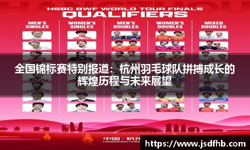 全国锦标赛特别报道：杭州羽毛球队拼搏成长的辉煌历程与未来展望