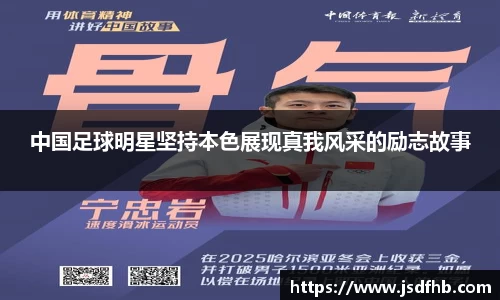 中国足球明星坚持本色展现真我风采的励志故事