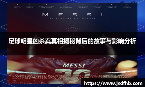 足球明星凶杀案真相揭秘背后的故事与影响分析