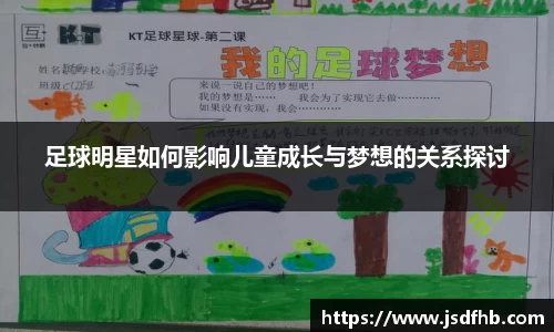 足球明星如何影响儿童成长与梦想的关系探讨