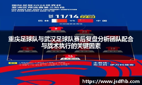 重庆足球队与武汉足球队赛后复盘分析团队配合与战术执行的关键因素