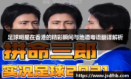 足球明星在香港的精彩瞬间与地道粤语翻译解析