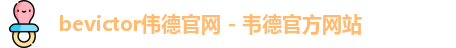 bevictor伟德